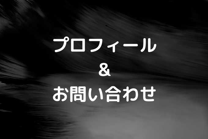 プロフィール&お問い合わせ