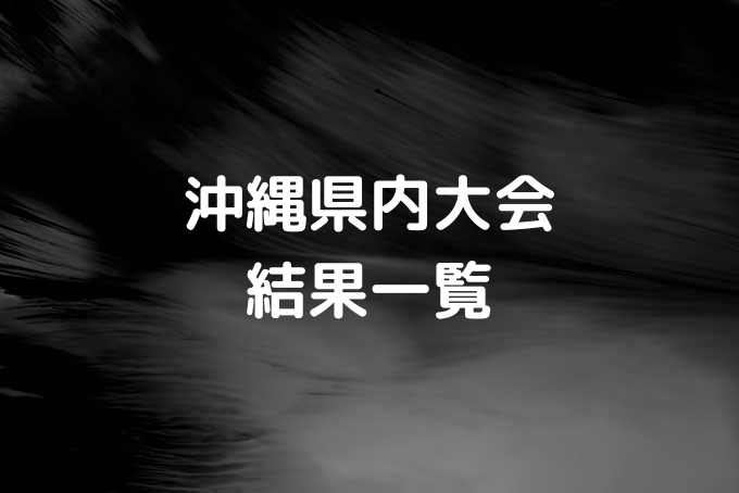 沖縄県内大会結果一覧